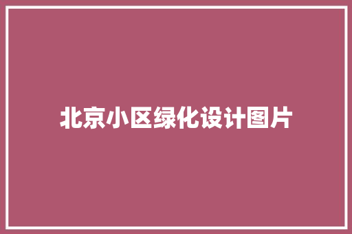 北京小区绿化设计图片 嫁接育苗