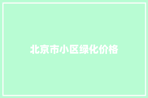 北京市小区绿化价格
