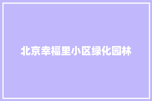 北京幸福里小区绿化园林