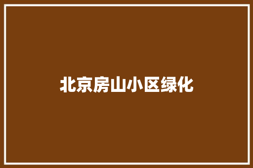 北京房山小区绿化