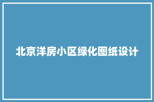 北京洋房小区绿化图纸设计