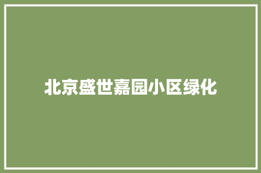 北京盛世嘉园小区绿化