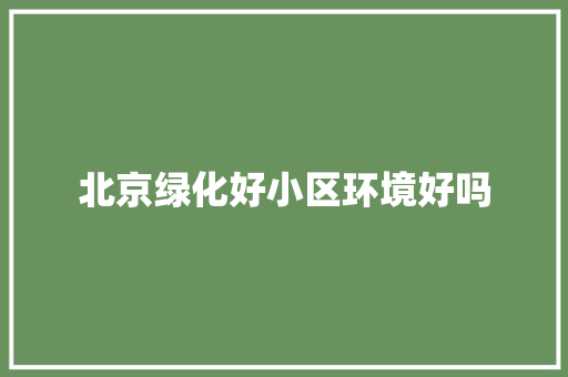 北京绿化好小区环境好吗