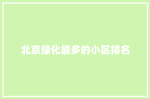北京绿化最多的小区排名 育苗设备