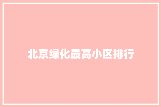 北京绿化最高小区排行