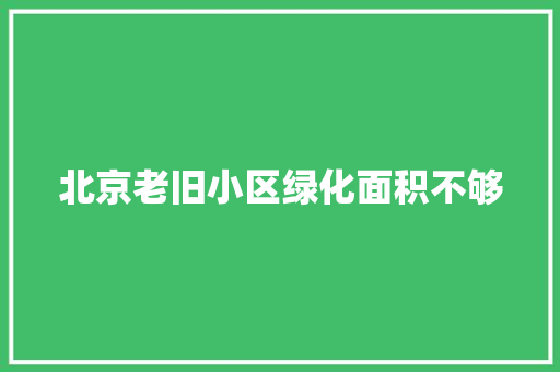 北京老旧小区绿化面积不够 育苗设备