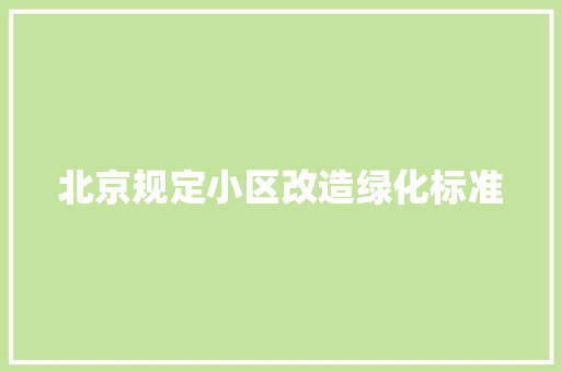 北京规定小区改造绿化标准