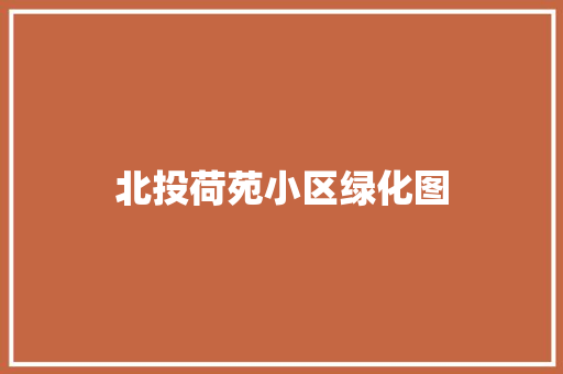 北投荷苑小区绿化图 蔬菜育苗