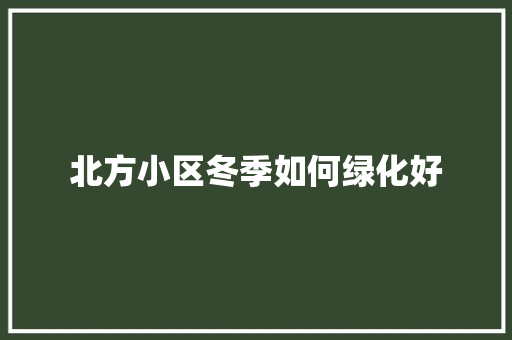北方小区冬季如何绿化好 嫁接育苗