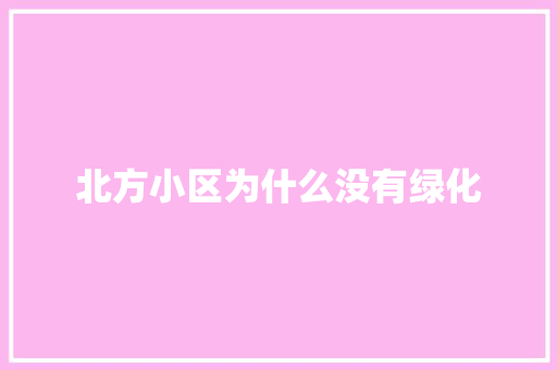 北方小区为什么没有绿化
