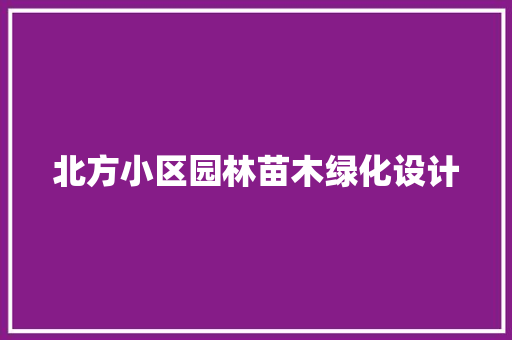 北方小区园林苗木绿化设计