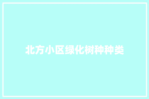 北方小区绿化树种种类