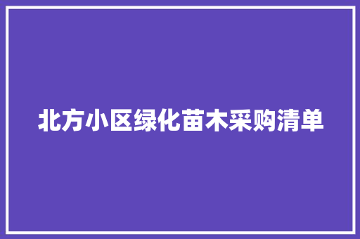北方小区绿化苗木采购清单