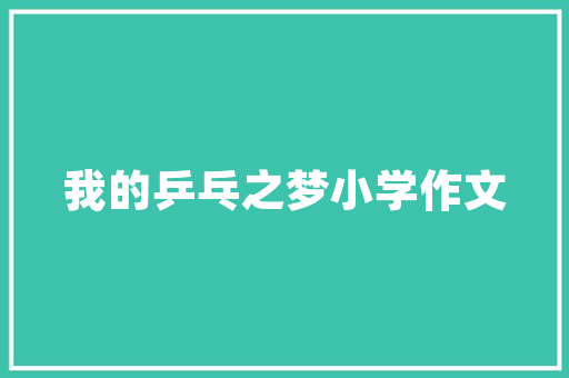 插花艺术中的生活美学_舍友的艺术之旅