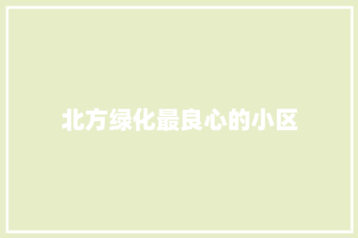 北方绿化最良心的小区