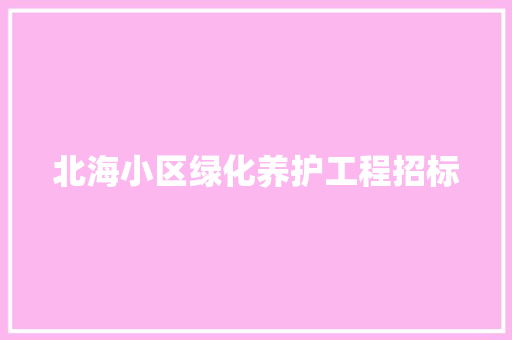 北海小区绿化养护工程招标