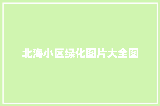 北海小区绿化图片大全图