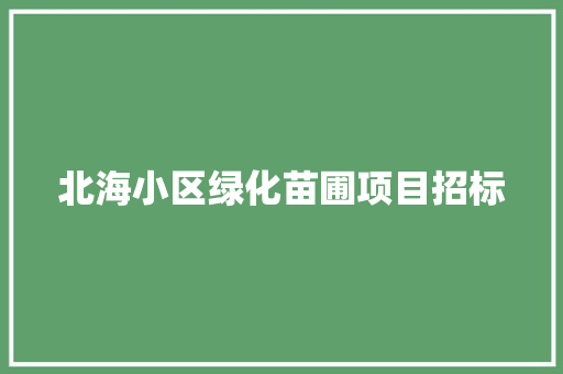 北海小区绿化苗圃项目招标