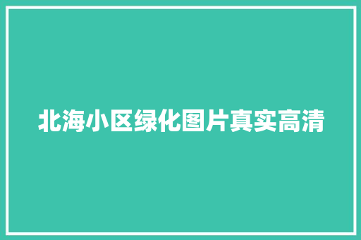 北海小区绿化图片真实高清