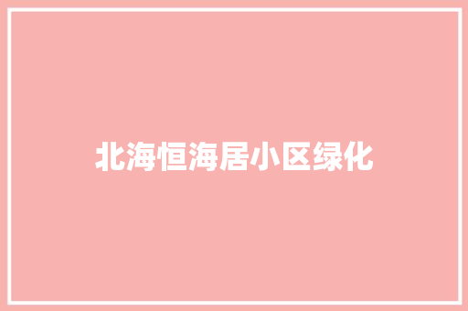 北海恒海居小区绿化