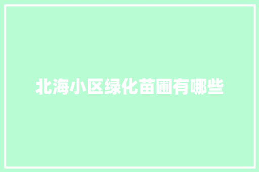 北海小区绿化苗圃有哪些