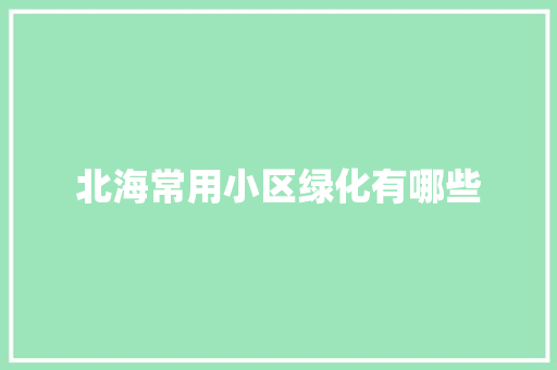 北海常用小区绿化有哪些