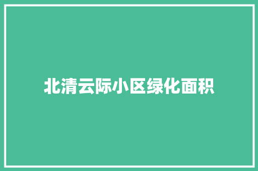北清云际小区绿化面积