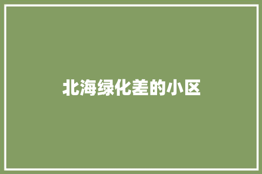 北海绿化差的小区