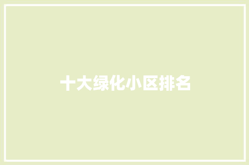 十大绿化小区排名