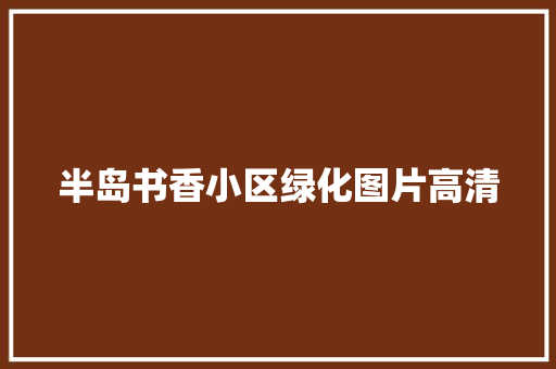 半岛书香小区绿化图片高清