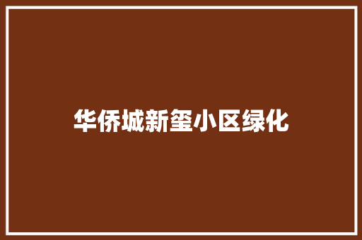 华侨城新玺小区绿化