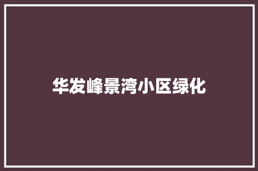 华发峰景湾小区绿化