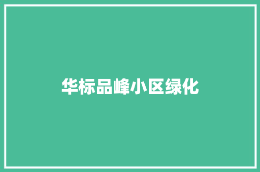 华标品峰小区绿化