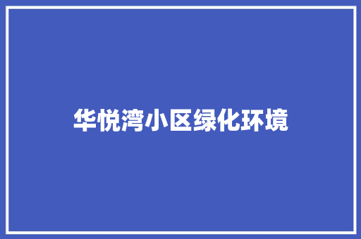 华悦湾小区绿化环境