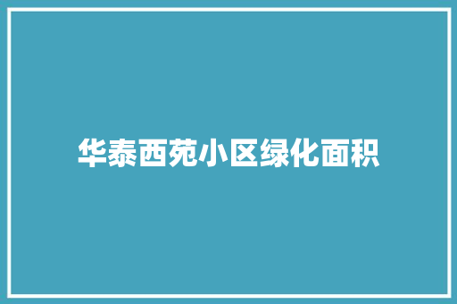华泰西苑小区绿化面积