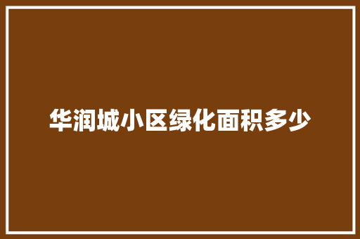 华润城小区绿化面积多少