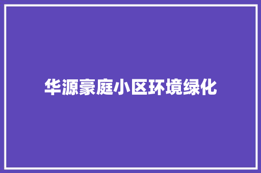 华源豪庭小区环境绿化