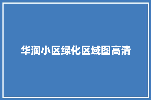 华润小区绿化区域图高清