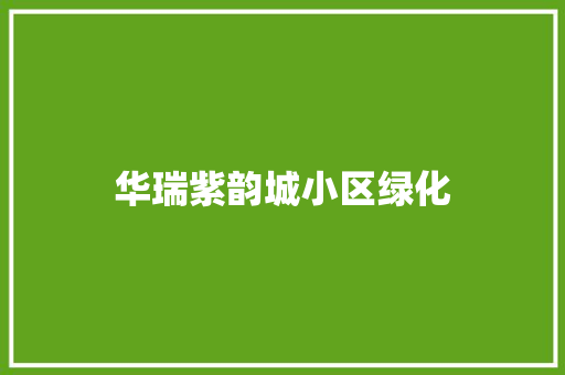 华瑞紫韵城小区绿化