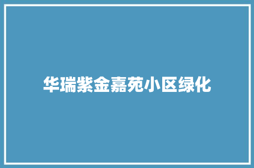 华瑞紫金嘉苑小区绿化