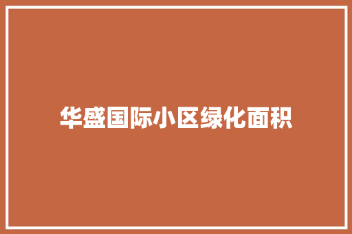 华盛国际小区绿化面积