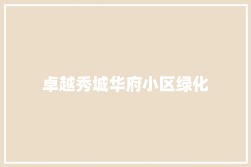 卓越秀城华府小区绿化