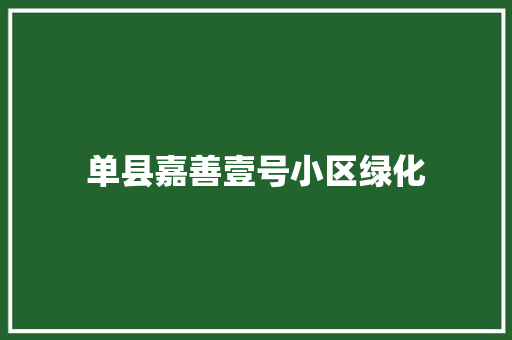 单县嘉善壹号小区绿化