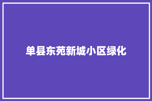单县东苑新城小区绿化