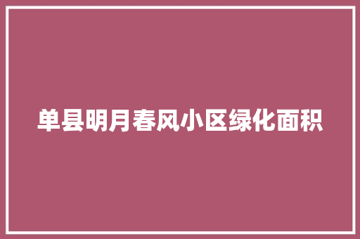 单县明月春风小区绿化面积