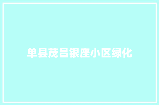 单县茂昌银座小区绿化