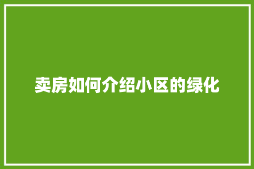 卖房如何介绍小区的绿化