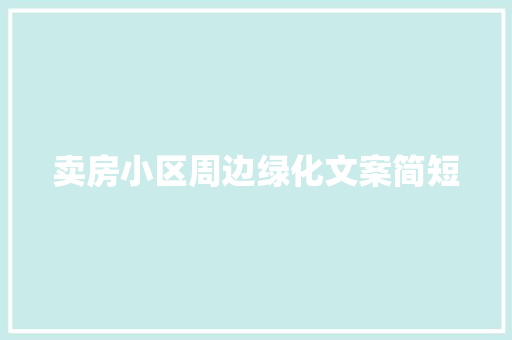 卖房小区周边绿化文案简短