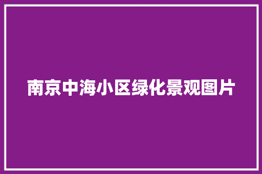 南京中海小区绿化景观图片