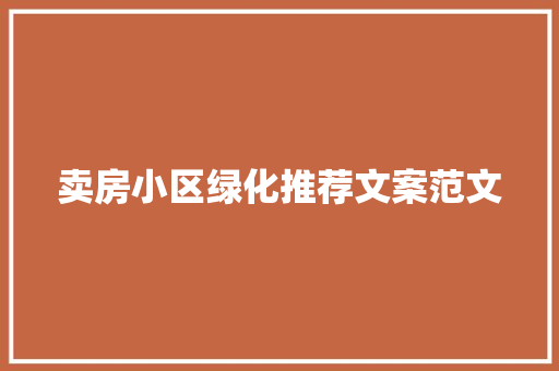 卖房小区绿化推荐文案范文